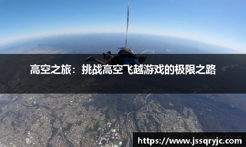 高空之旅：挑战高空飞越游戏的极限之路