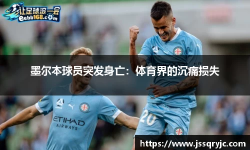 墨尔本球员突发身亡：体育界的沉痛损失