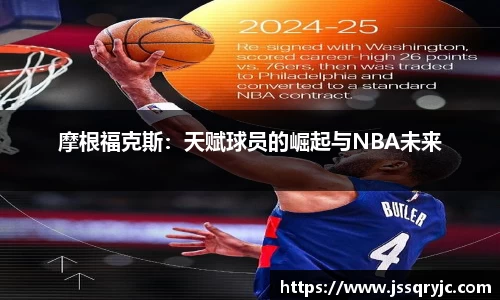 摩根福克斯：天赋球员的崛起与NBA未来
