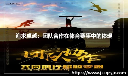 追求卓越：团队合作在体育赛事中的体现