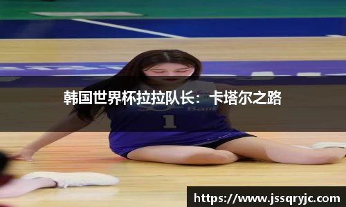 韩国世界杯拉拉队长：卡塔尔之路