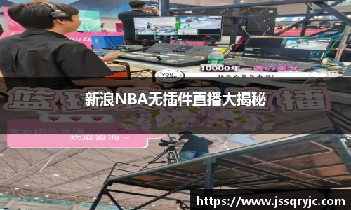 新浪NBA无插件直播大揭秘