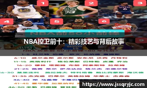 NBA控卫前十：精彩技艺与背后故事