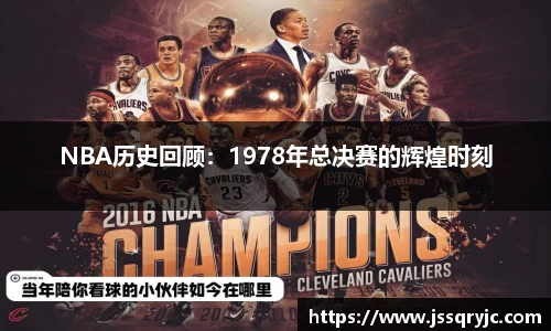 NBA历史回顾：1978年总决赛的辉煌时刻