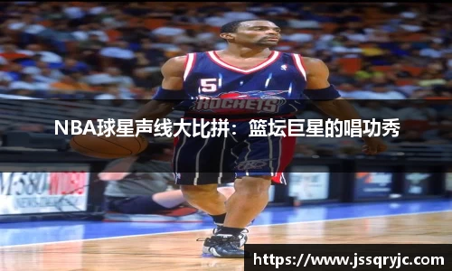 NBA球星声线大比拼：篮坛巨星的唱功秀