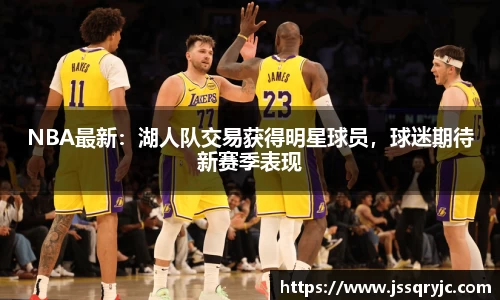 NBA最新：湖人队交易获得明星球员，球迷期待新赛季表现