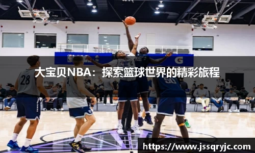 大宝贝NBA：探索篮球世界的精彩旅程