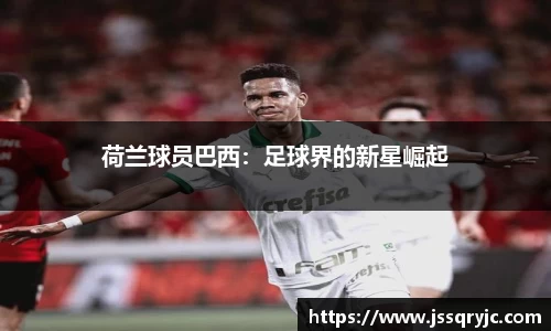 荷兰球员巴西：足球界的新星崛起