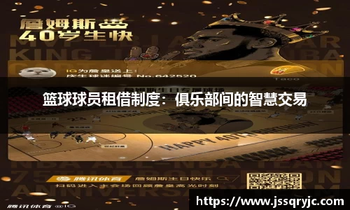篮球球员租借制度：俱乐部间的智慧交易
