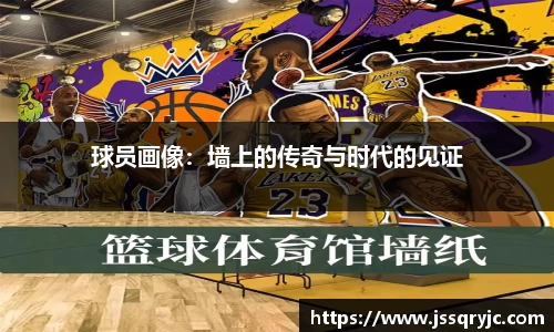 球员画像：墙上的传奇与时代的见证