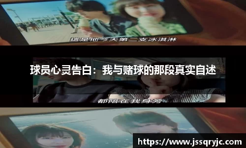 球员心灵告白：我与赌球的那段真实自述